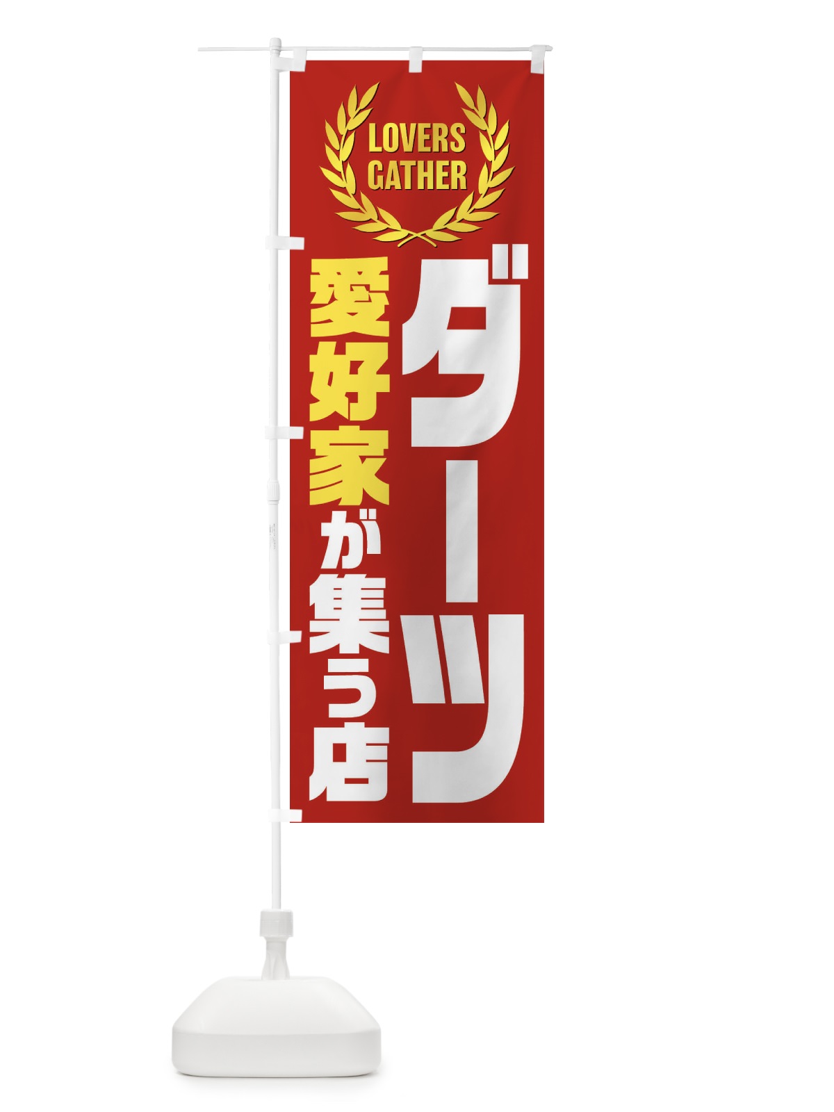 のぼり ダーツ／愛好家が集う店 のぼり旗 EKE6(デザイン【C】)