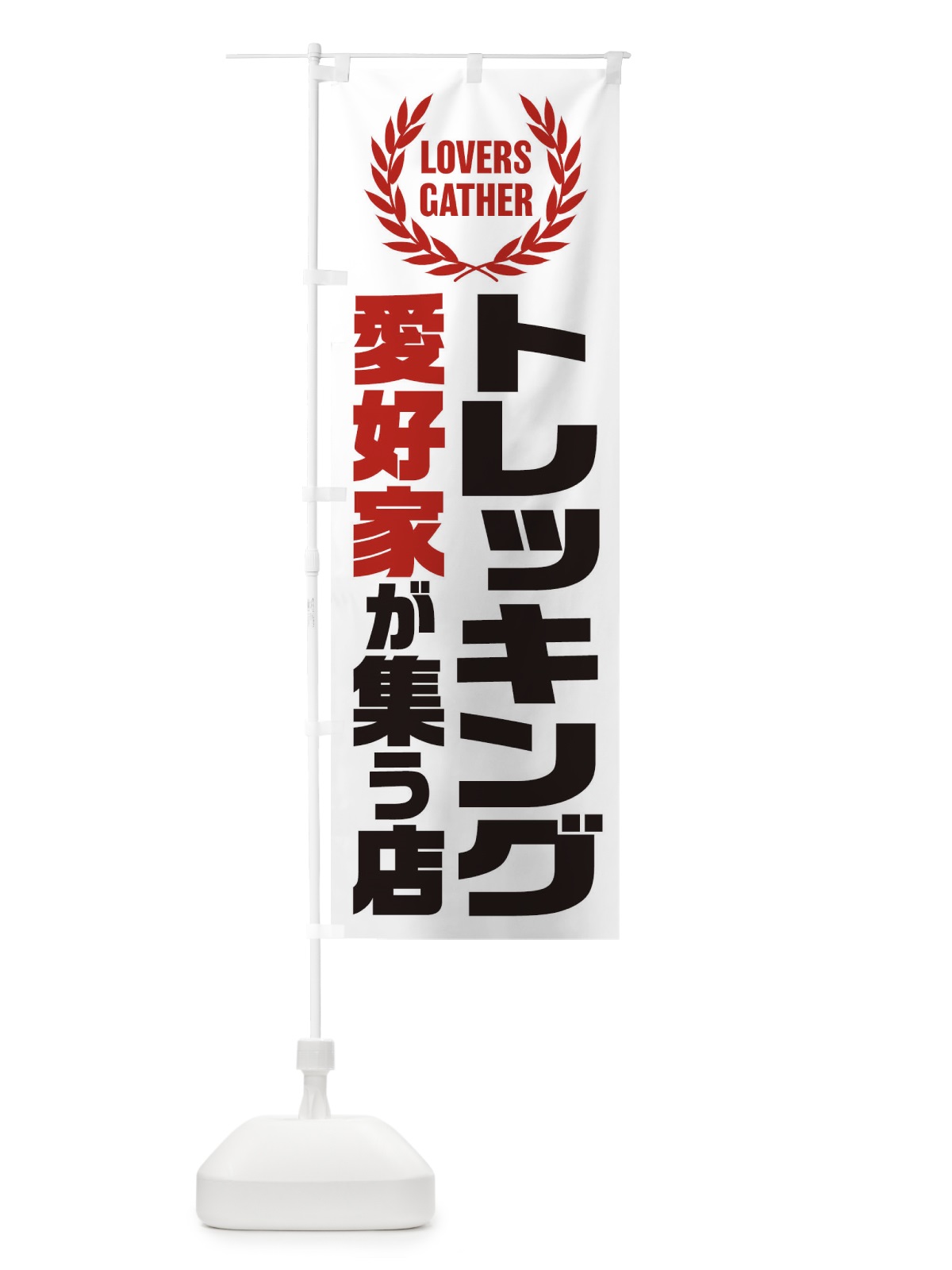 のぼり トレッキング／愛好家が集う店 のぼり旗 EKE8(デザイン【B】)
