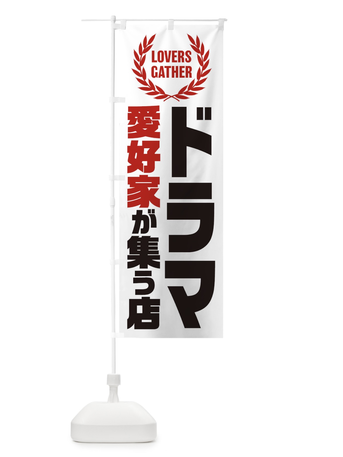 のぼり ドラマ／愛好家が集う店 のぼり旗 EKE9(デザイン【A】)
