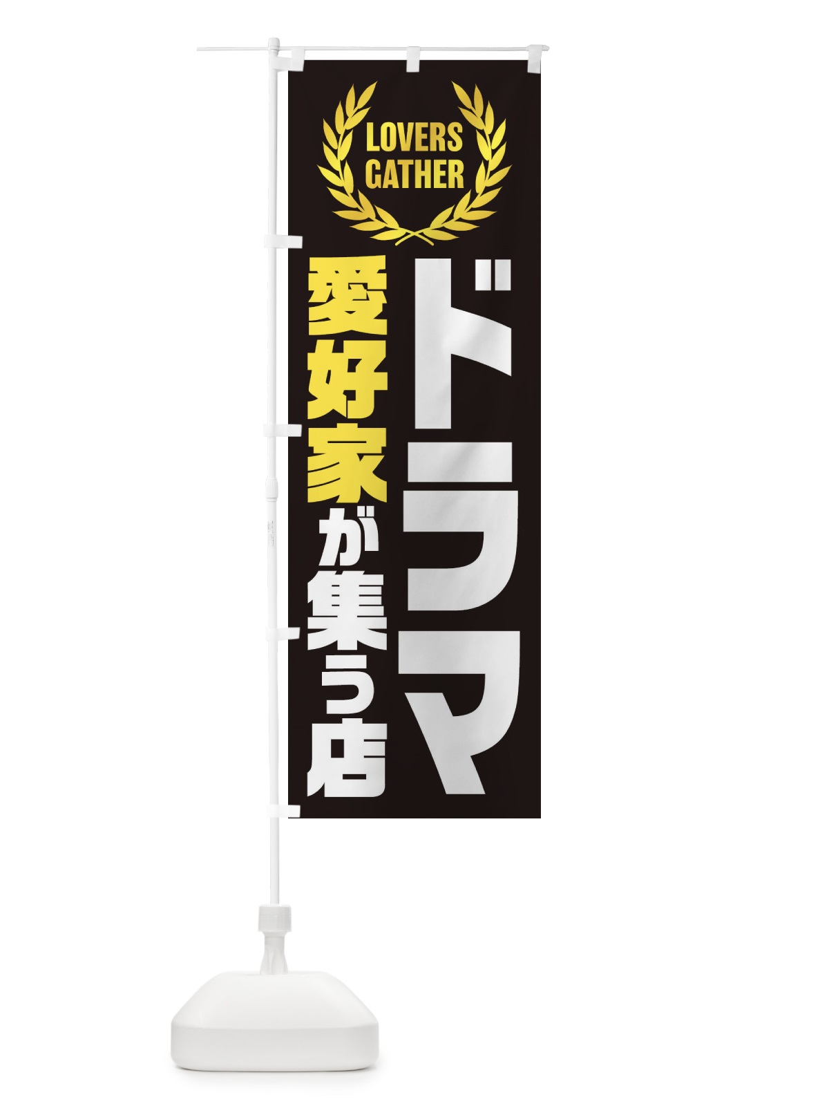 のぼり ドラマ／愛好家が集う店 のぼり旗 EKE9(デザイン【B】)