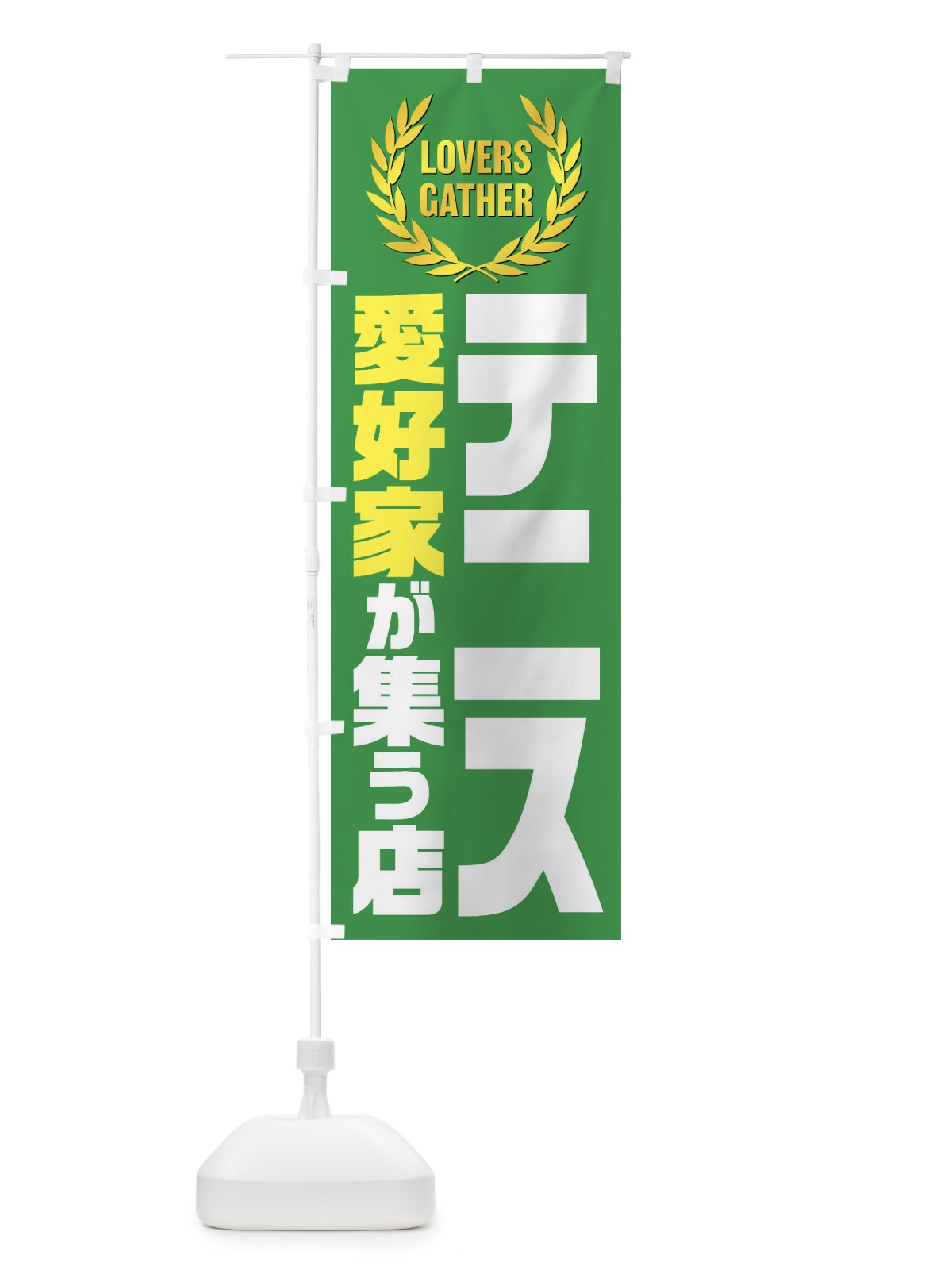 のぼり テニス／愛好家が集う店 のぼり旗 EKEC(デザイン【A】)