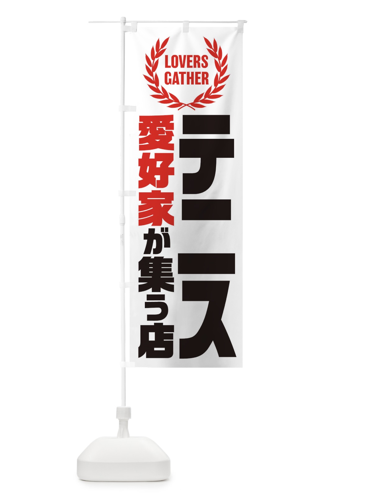 のぼり テニス／愛好家が集う店 のぼり旗 EKEC(デザイン【B】)