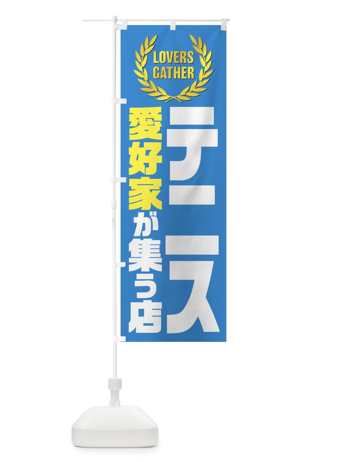 のぼり テニス／愛好家が集う店 のぼり旗 EKEC(デザイン【C】)