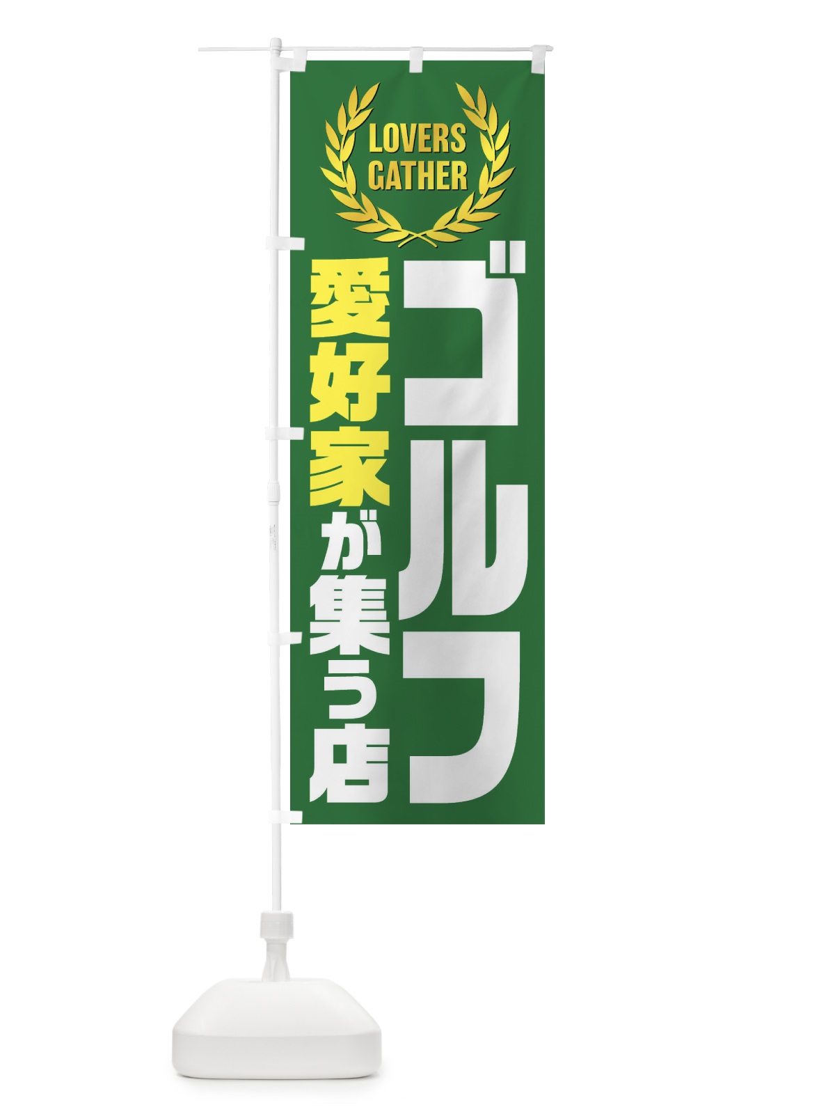 のぼり ゴルフ／愛好家が集う店 のぼり旗 EKEE(デザイン【A】)