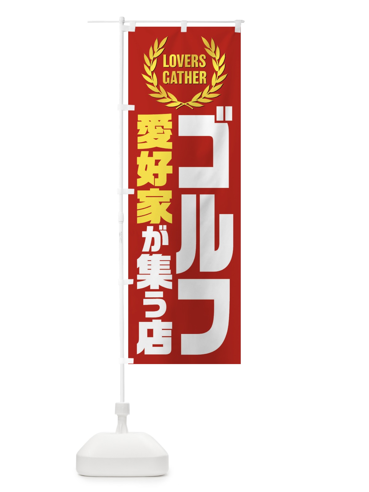 のぼり ゴルフ／愛好家が集う店 のぼり旗 EKEE(デザイン【C】)