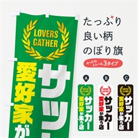 のぼり サッカー／愛好家が集う店 のぼり旗 EKEF