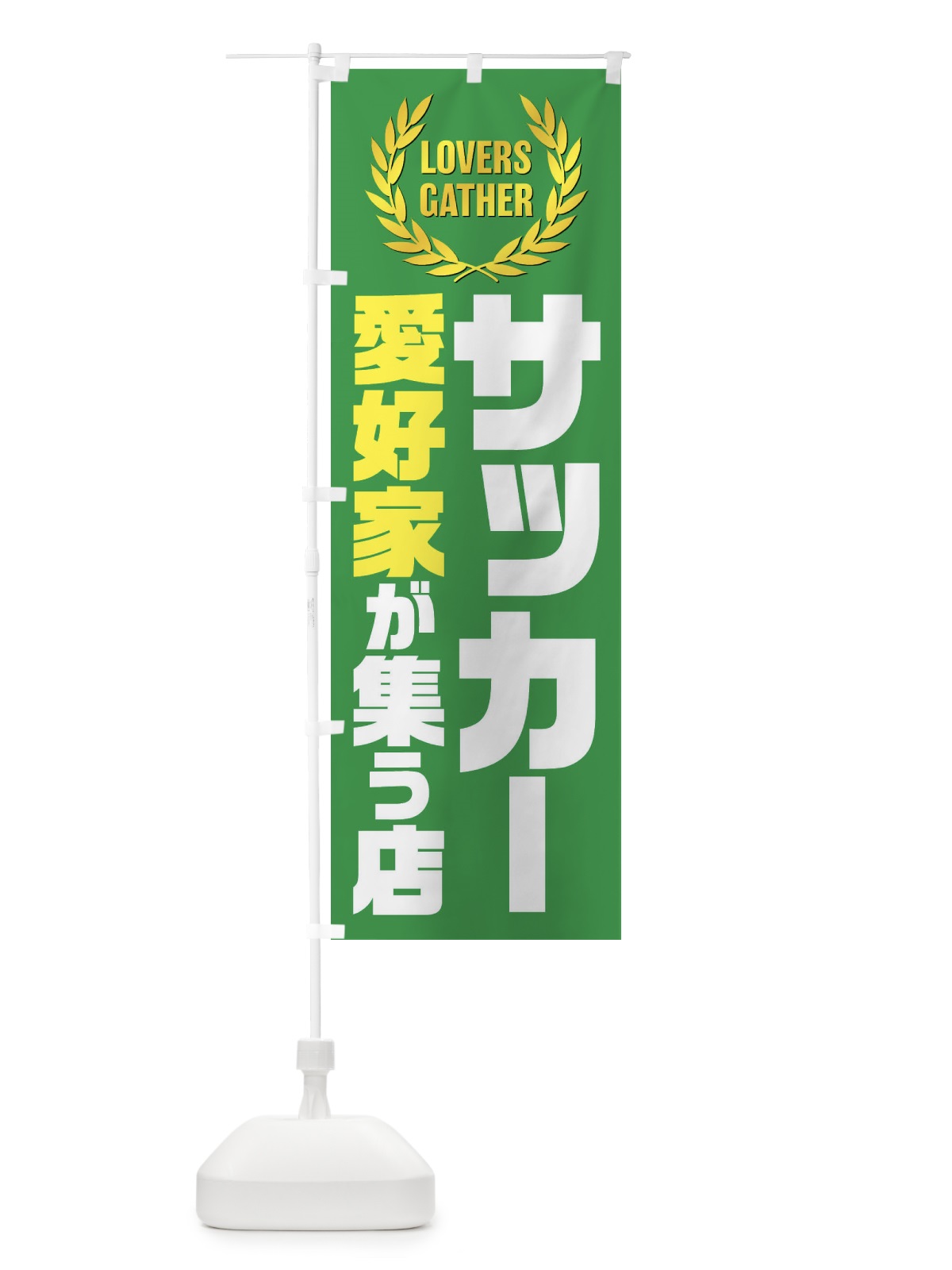 のぼり サッカー／愛好家が集う店 のぼり旗 EKEF(デザイン【A】)