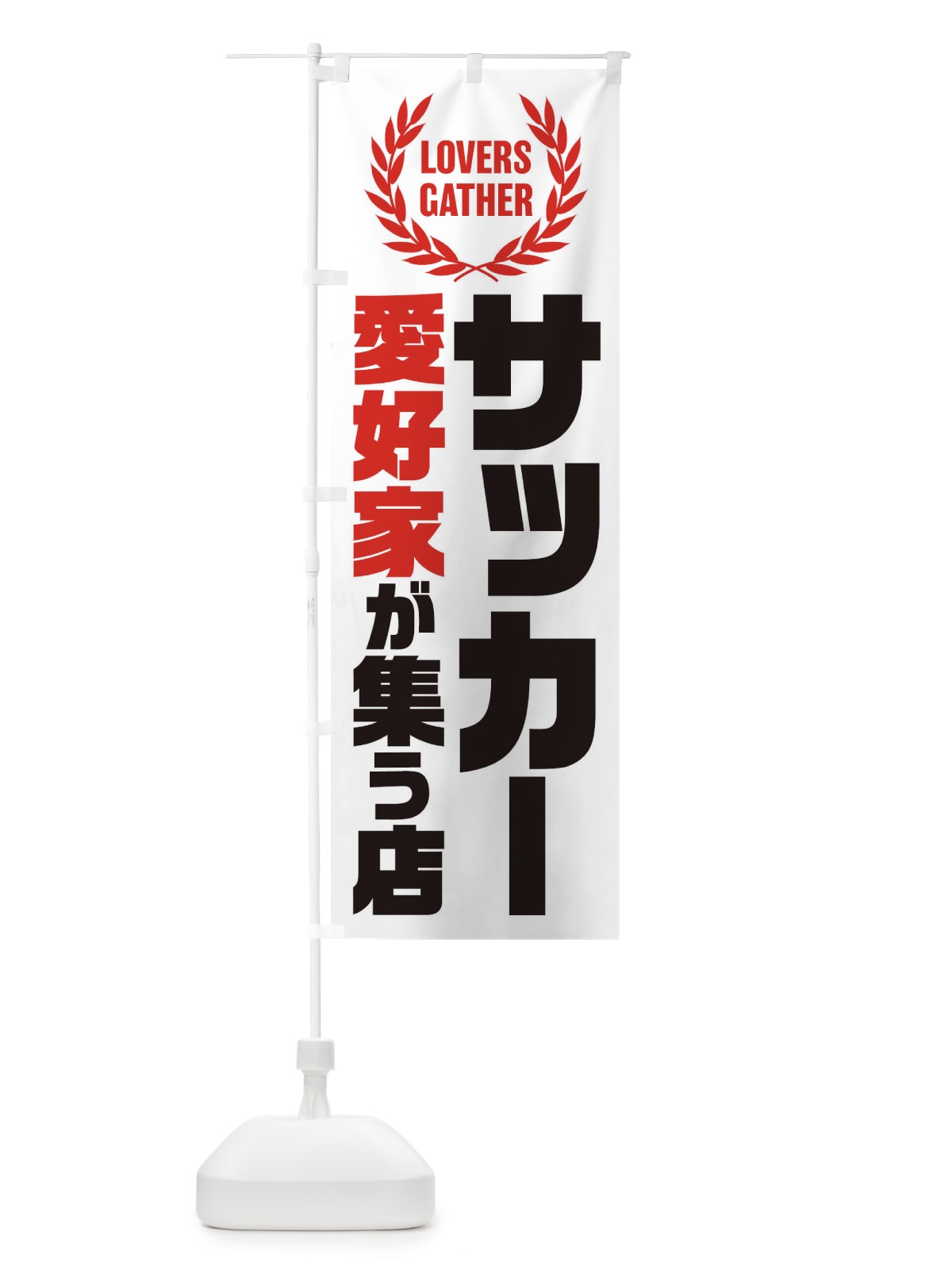 のぼり サッカー／愛好家が集う店 のぼり旗 EKEF(デザイン【B】)