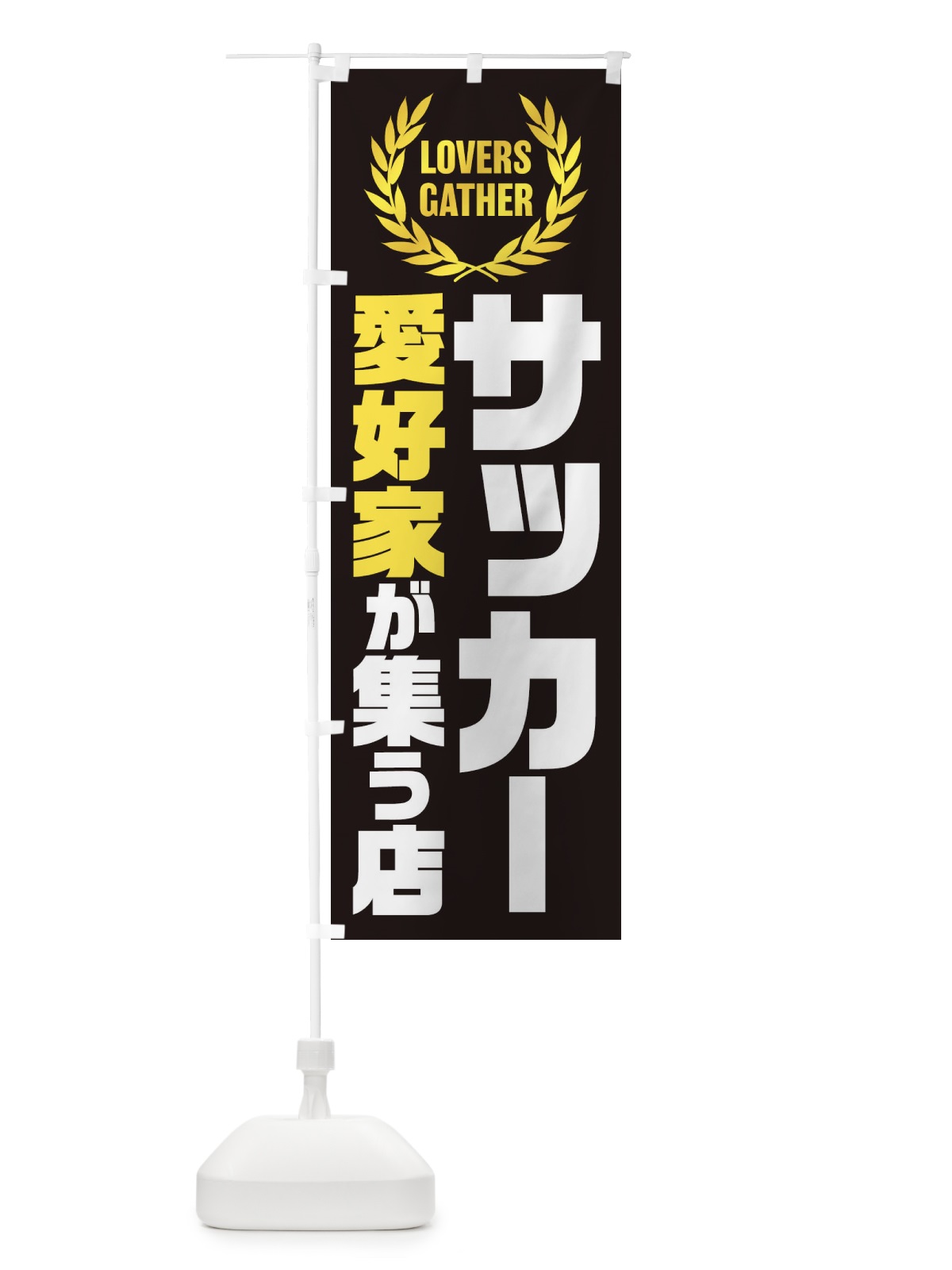 のぼり サッカー／愛好家が集う店 のぼり旗 EKEF(デザイン【C】)