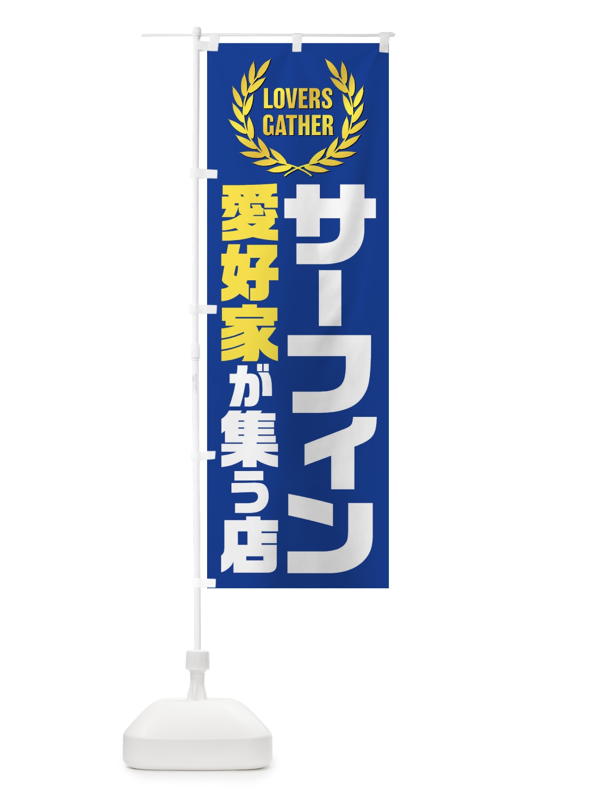 のぼり サーフィン／愛好家が集う店 のぼり旗 EKEG(デザイン【A】)