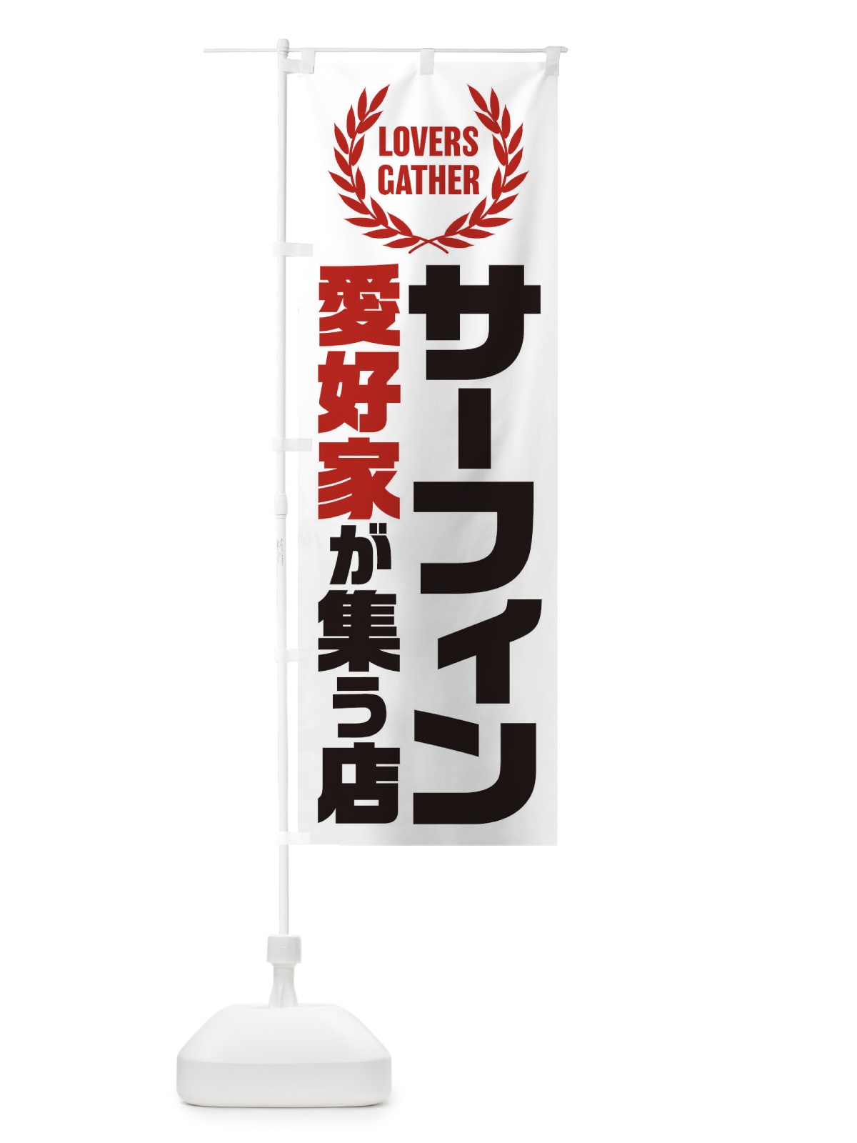 のぼり サーフィン／愛好家が集う店 のぼり旗 EKEG(デザイン【B】)