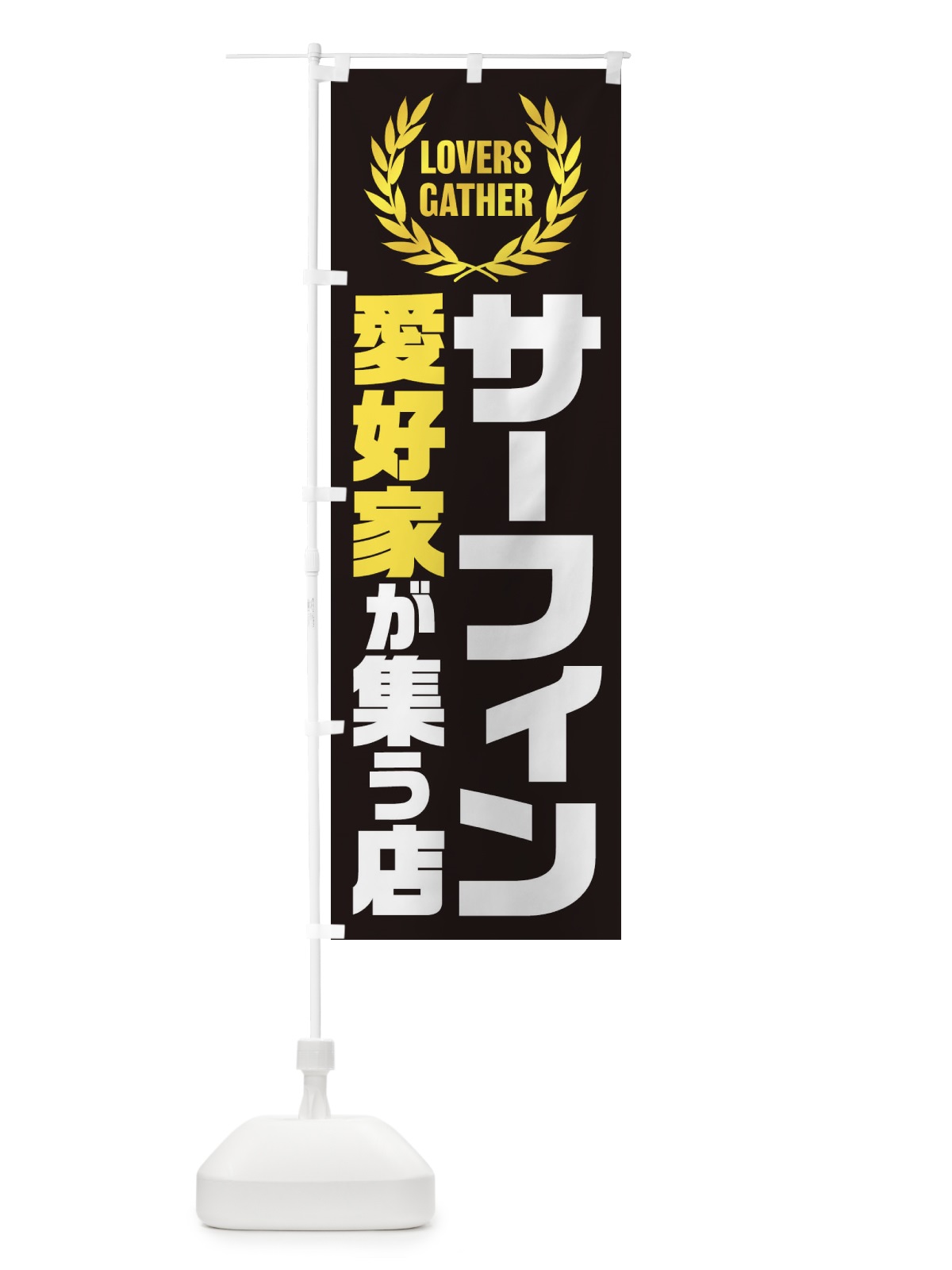 のぼり サーフィン／愛好家が集う店 のぼり旗 EKEG(デザイン【C】)