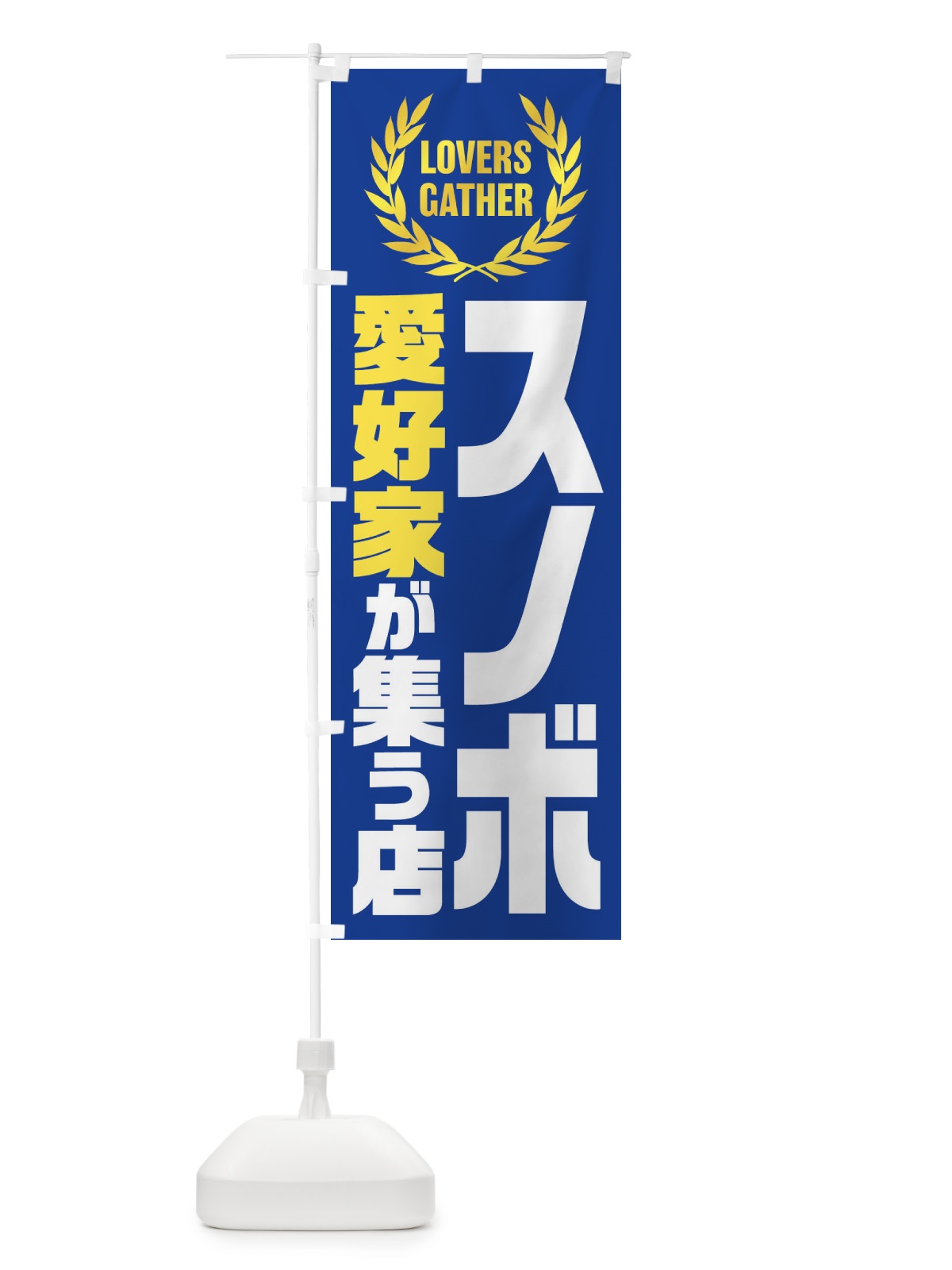 のぼり スノボ／愛好家が集う店 のぼり旗 EKEH(デザイン【A】)