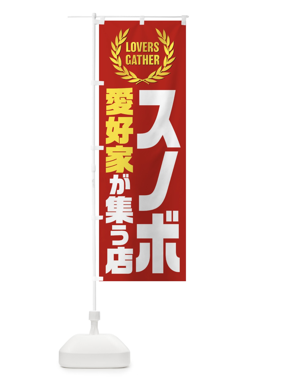 のぼり スノボ／愛好家が集う店 のぼり旗 EKEH(デザイン【C】)