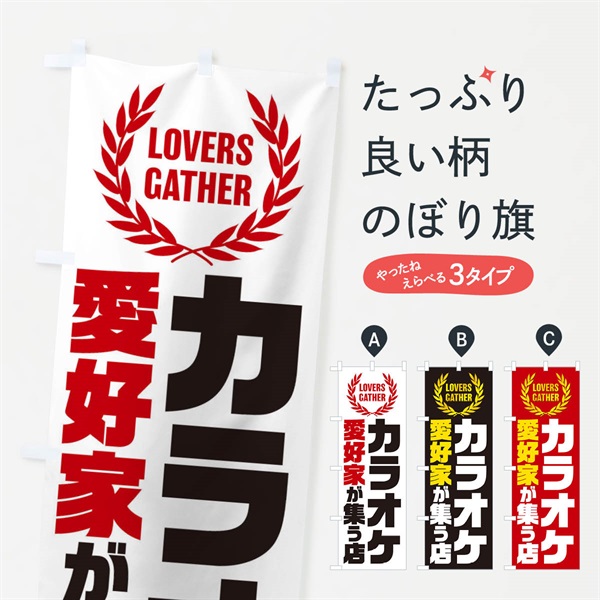 のぼり カラオケ／愛好家が集う店 のぼり旗 EKEK