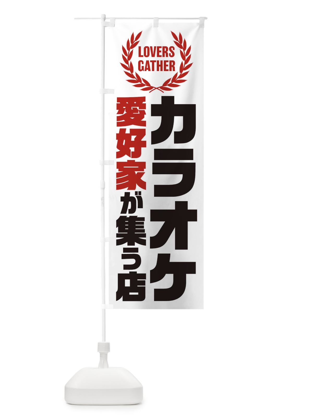 のぼり カラオケ／愛好家が集う店 のぼり旗 EKEK(デザイン【A】)