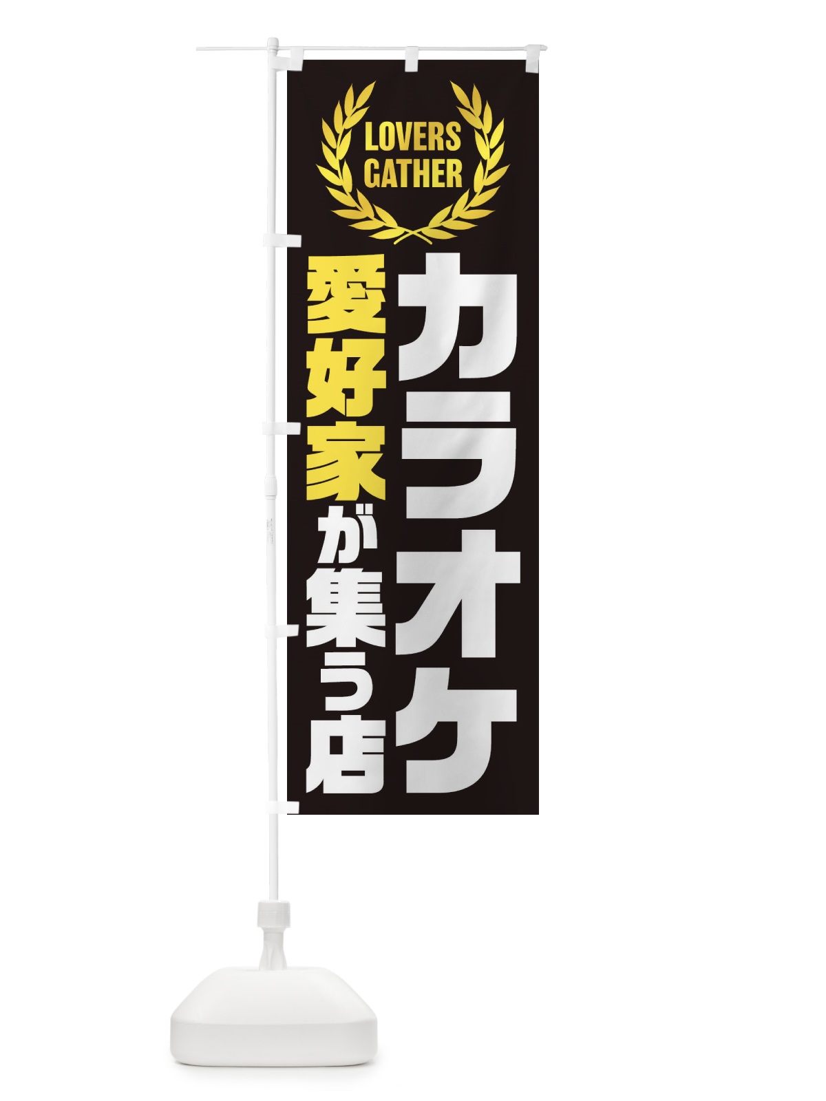 のぼり カラオケ／愛好家が集う店 のぼり旗 EKEK(デザイン【B】)