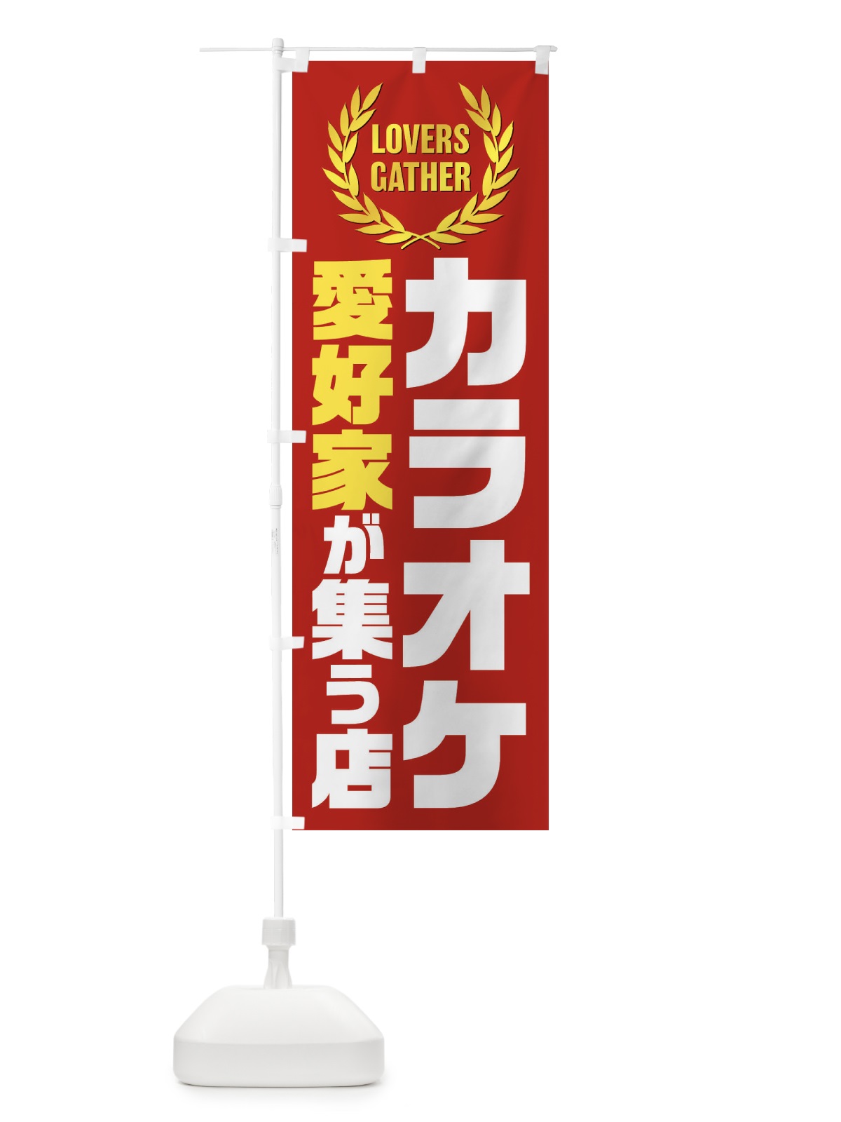 のぼり カラオケ／愛好家が集う店 のぼり旗 EKEK(デザイン【C】)