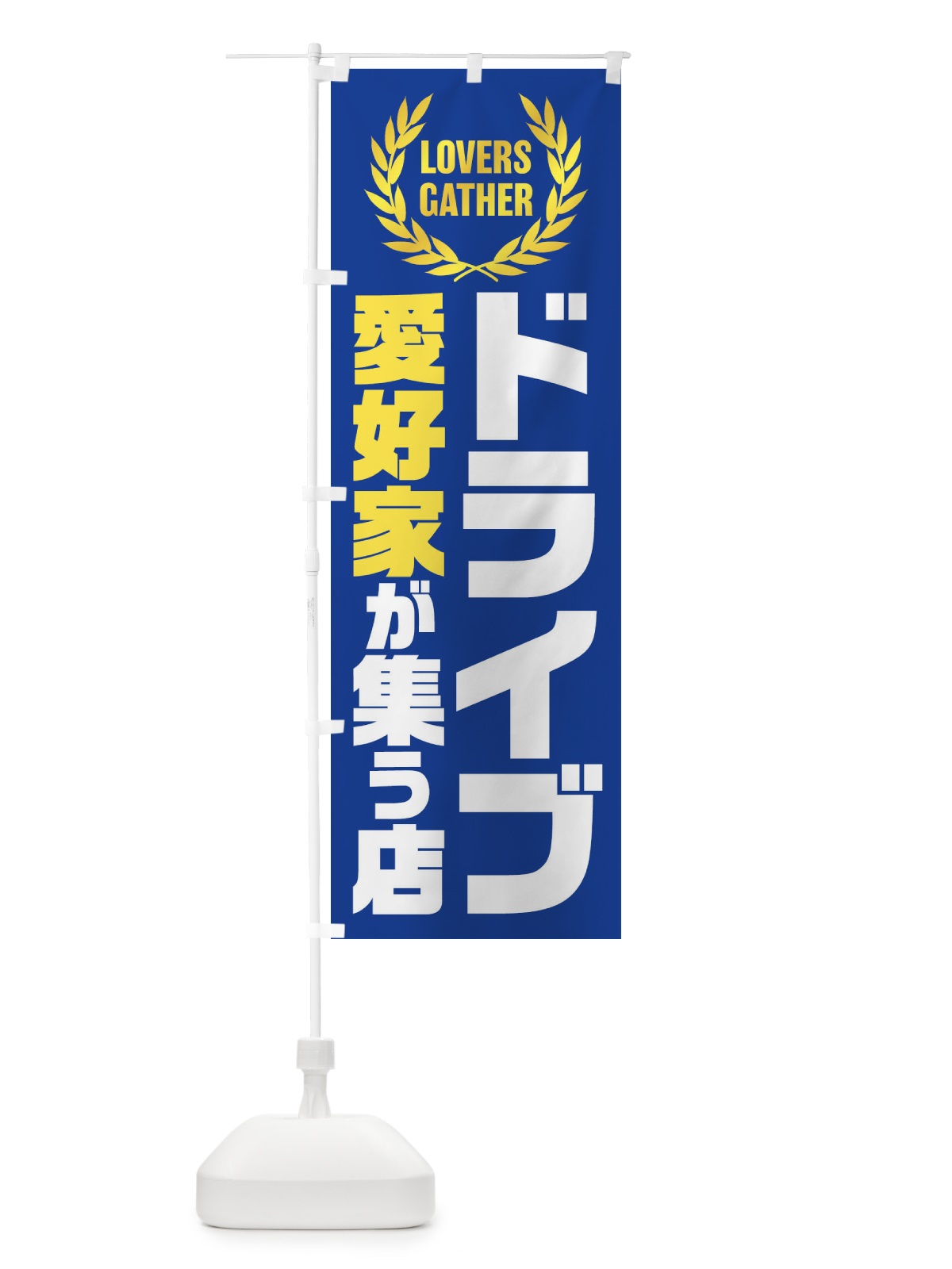 のぼり ドライブ／愛好家が集う店 のぼり旗 EKEL(デザイン【A】)