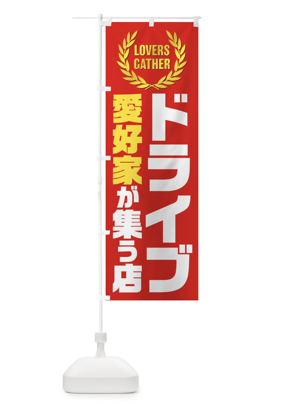 のぼり ドライブ／愛好家が集う店 のぼり旗 EKEL(デザイン【C】)