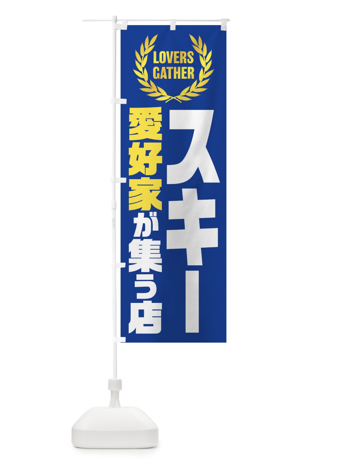 のぼり スキー／愛好家が集う店 のぼり旗 EKEN(デザイン【A】)