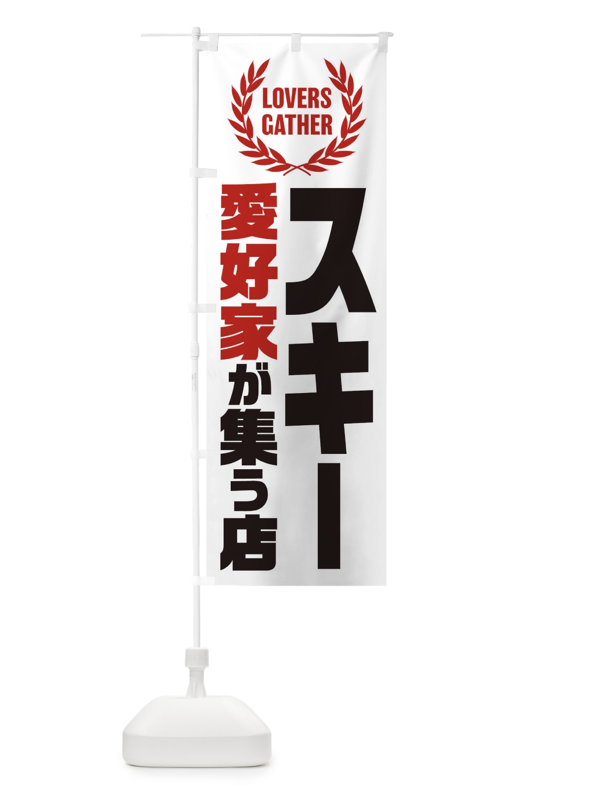 のぼり スキー／愛好家が集う店 のぼり旗 EKEN(デザイン【B】)