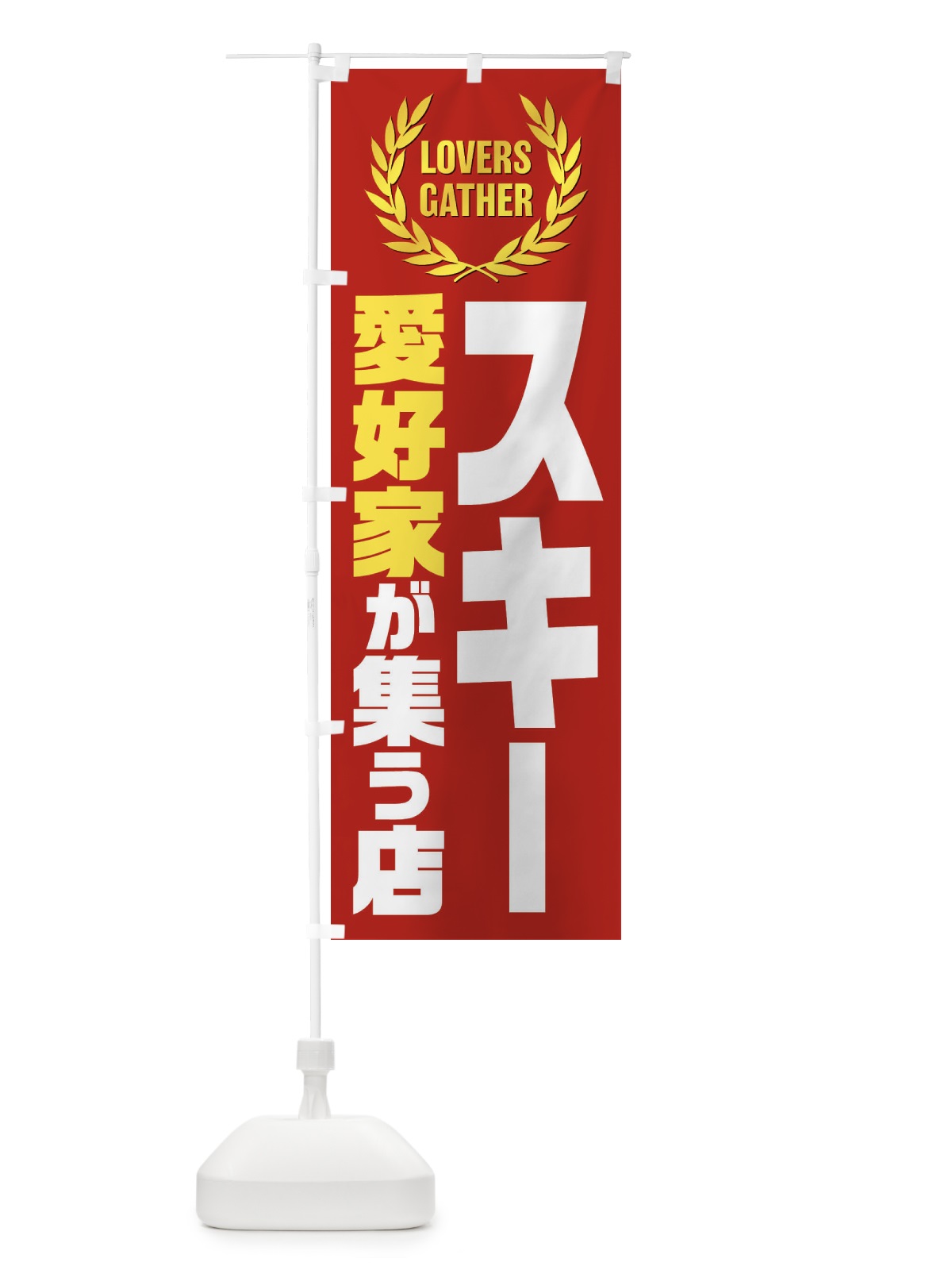 のぼり スキー／愛好家が集う店 のぼり旗 EKEN(デザイン【C】)