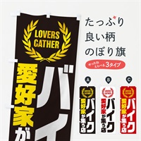 のぼり バイク／愛好家が集う店 のぼり旗 EKEP