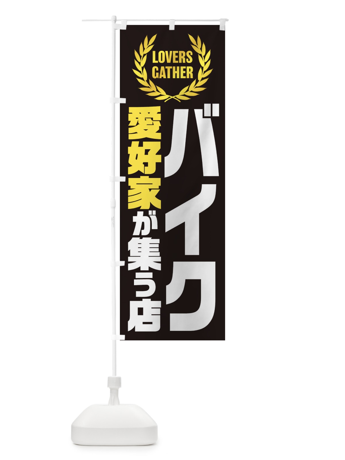 のぼり バイク／愛好家が集う店 のぼり旗 EKEP(デザイン【A】)