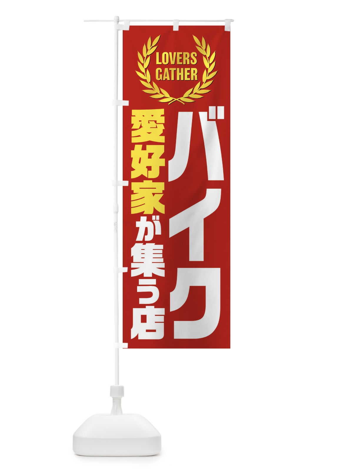 のぼり バイク／愛好家が集う店 のぼり旗 EKEP(デザイン【C】)