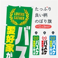 のぼり バスケ／愛好家が集う店 のぼり旗 EKER