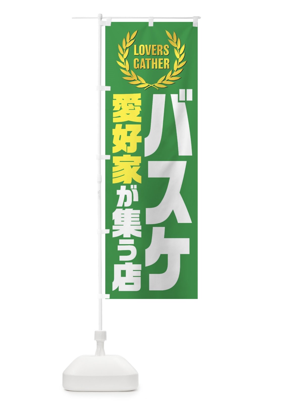 のぼり バスケ／愛好家が集う店 のぼり旗 EKER(デザイン【A】)