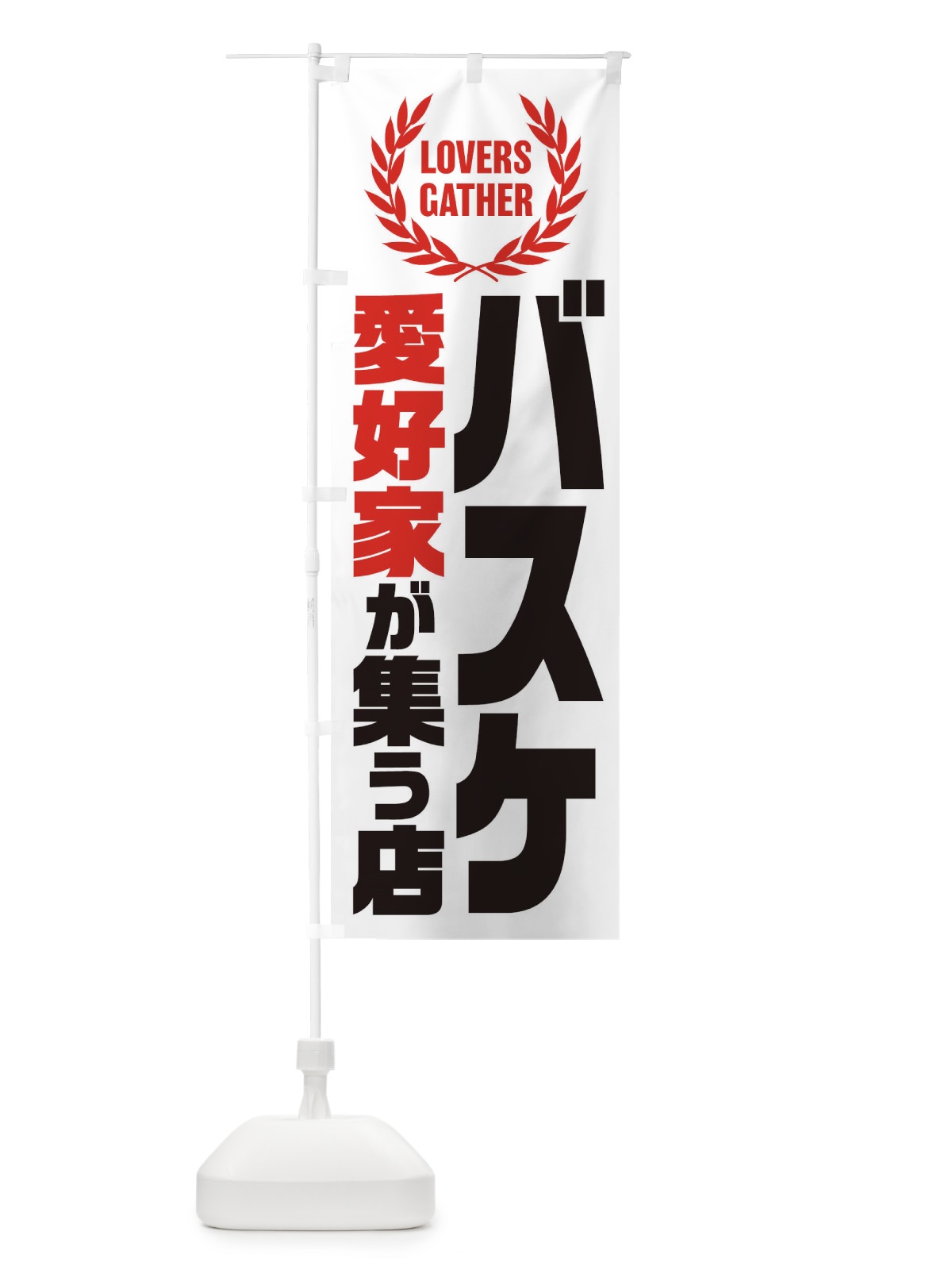 のぼり バスケ／愛好家が集う店 のぼり旗 EKER(デザイン【B】)