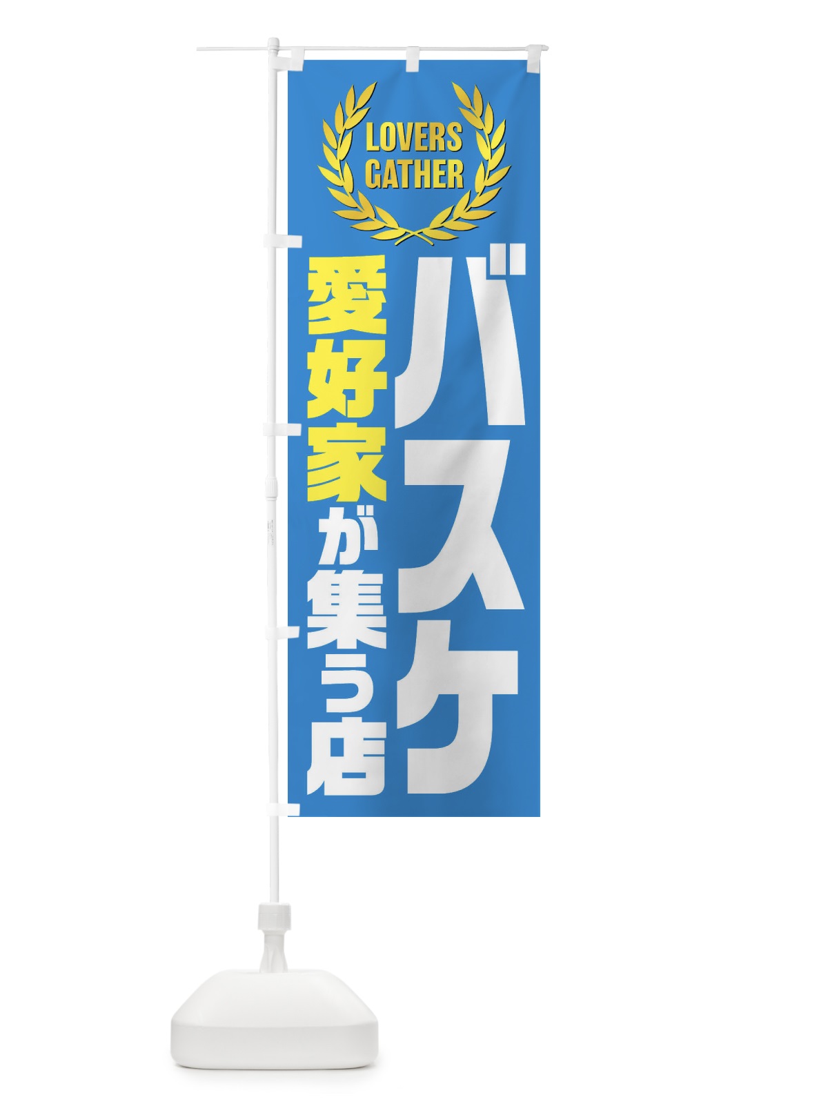のぼり バスケ／愛好家が集う店 のぼり旗 EKER(デザイン【C】)