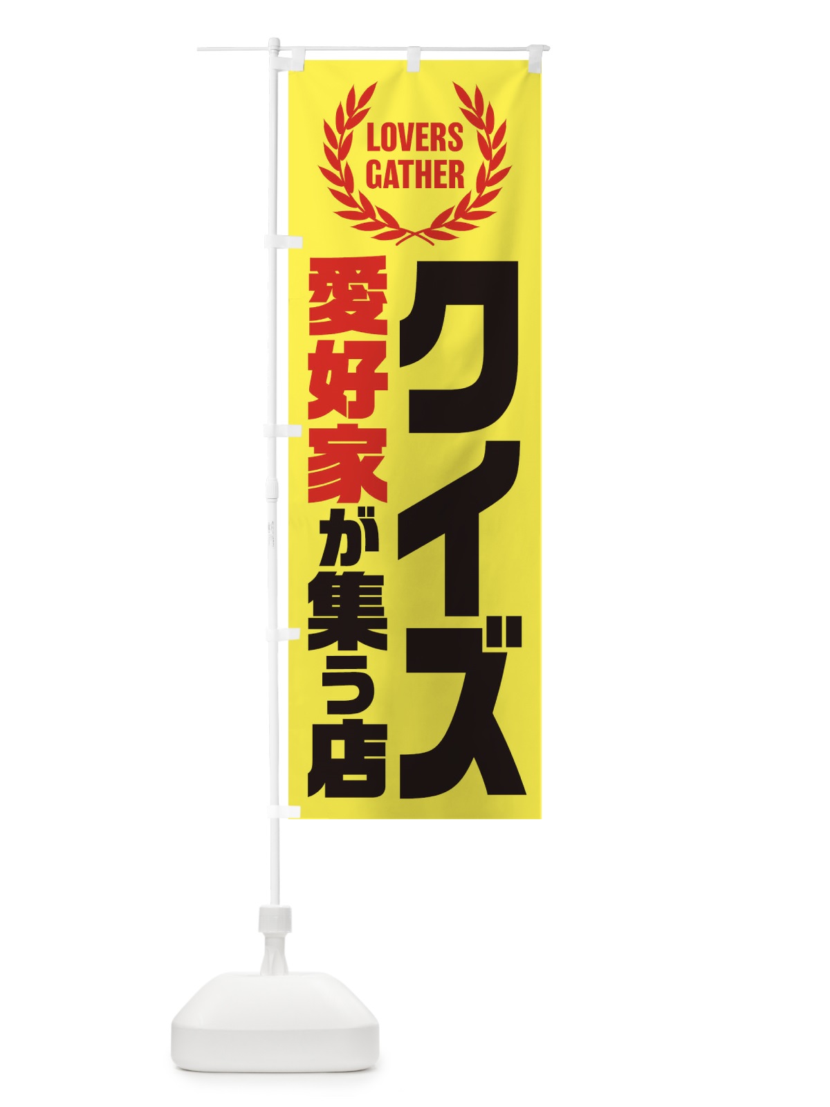 のぼり クイズ／愛好家が集う店 のぼり旗 EKET(デザイン【A】)
