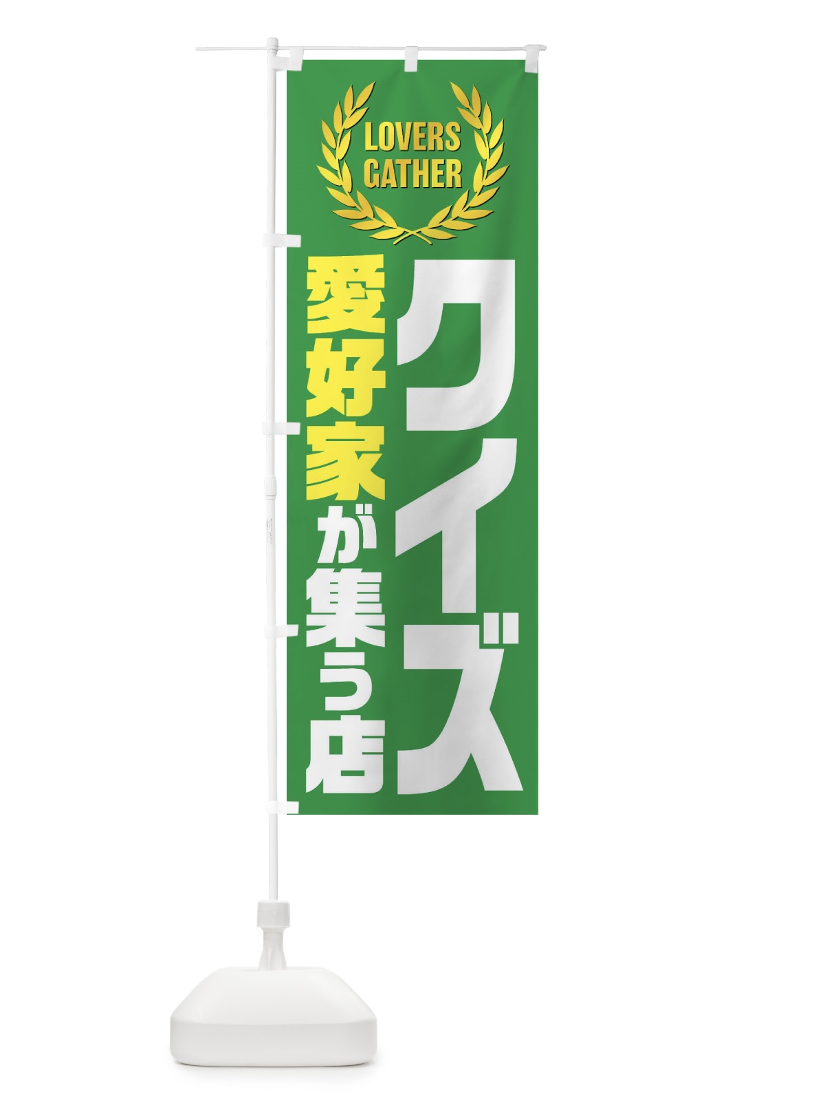 のぼり クイズ／愛好家が集う店 のぼり旗 EKET(デザイン【B】)