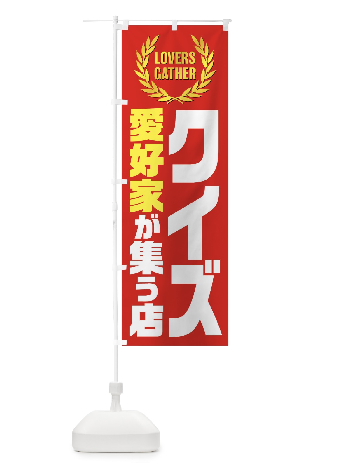 のぼり クイズ／愛好家が集う店 のぼり旗 EKET(デザイン【C】)