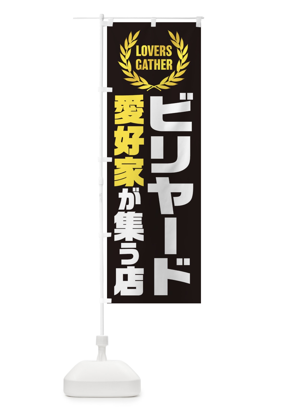 のぼり ビリヤード／愛好家が集う店 のぼり旗 EKEU(デザイン【B】)