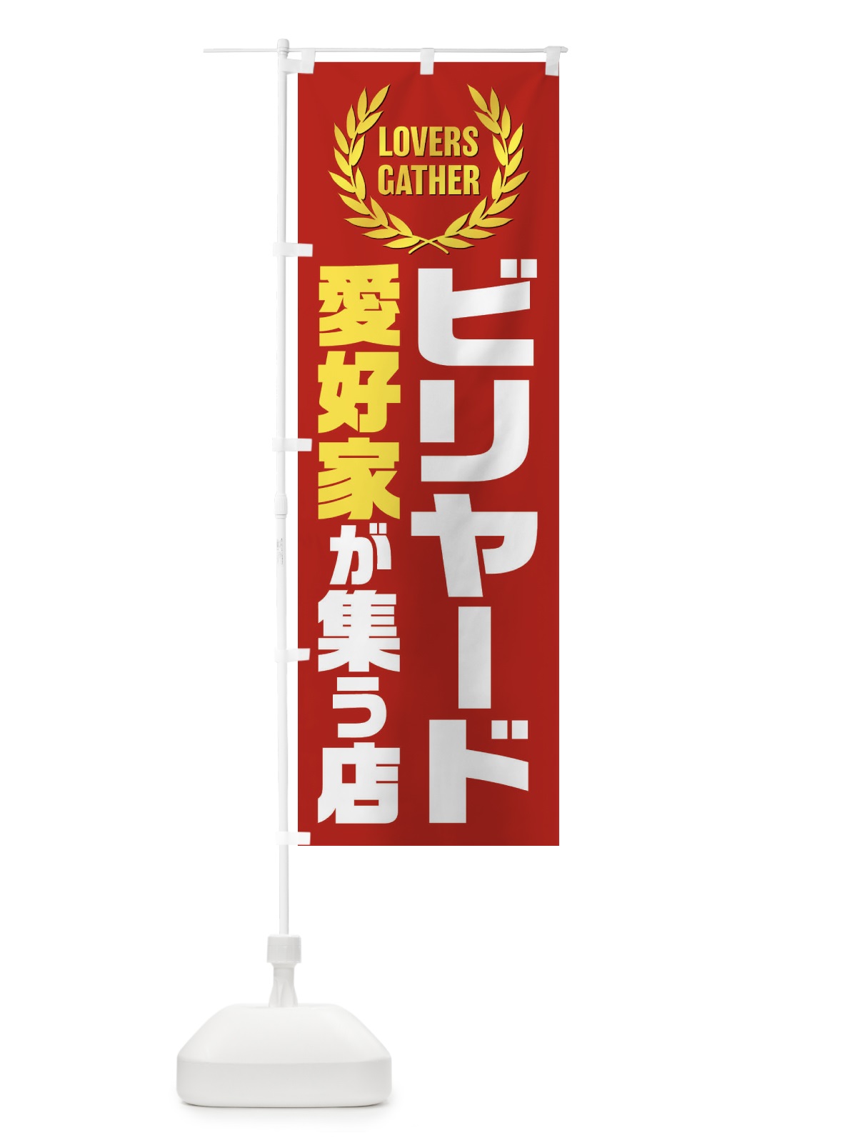 のぼり ビリヤード／愛好家が集う店 のぼり旗 EKEU(デザイン【C】)