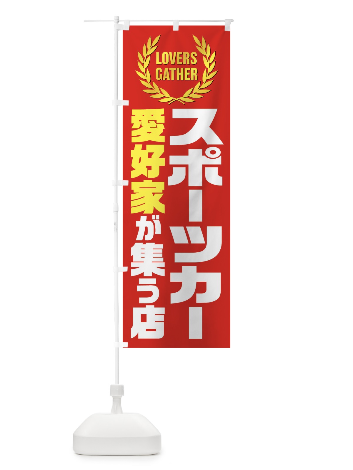 のぼり スポーツカー／愛好家が集う店 のぼり旗 EKEW(デザイン【A】)