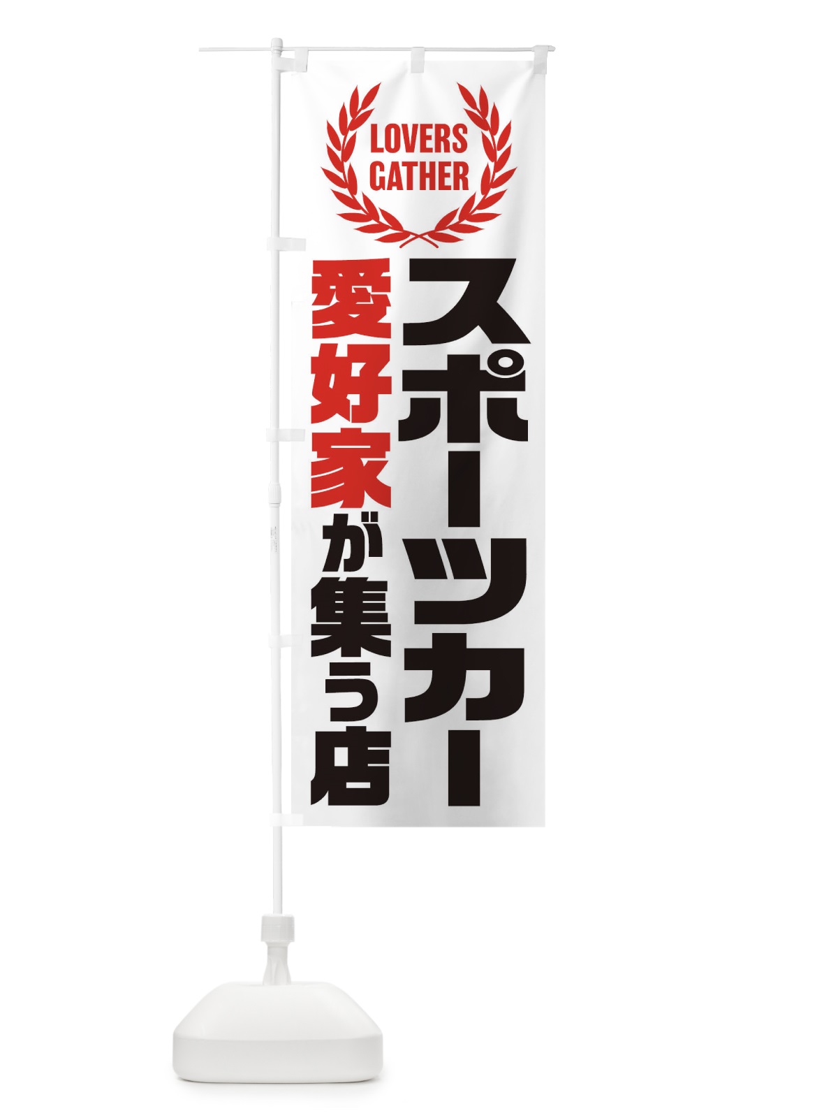 のぼり スポーツカー／愛好家が集う店 のぼり旗 EKEW(デザイン【B】)