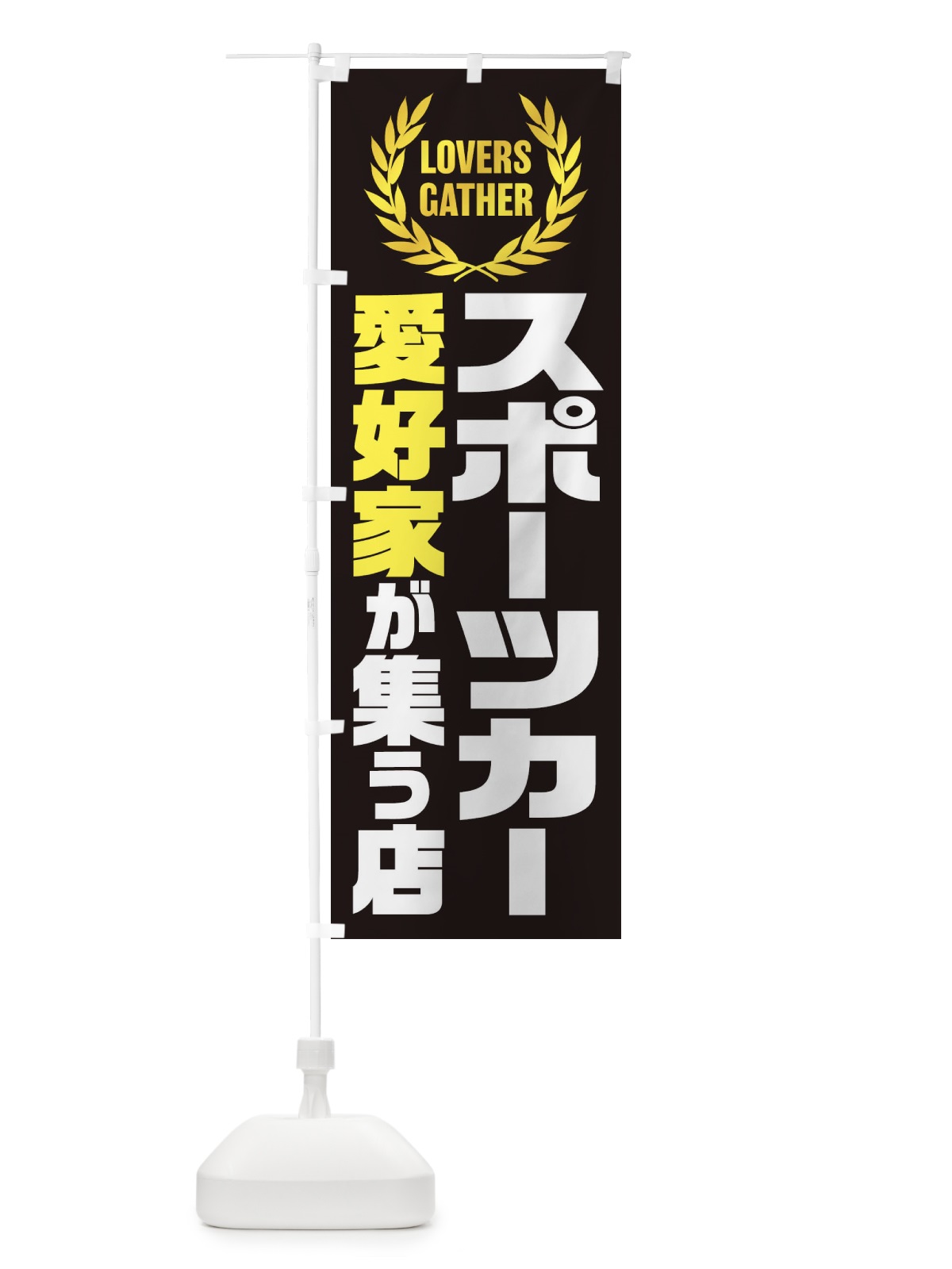 のぼり スポーツカー／愛好家が集う店 のぼり旗 EKEW(デザイン【C】)