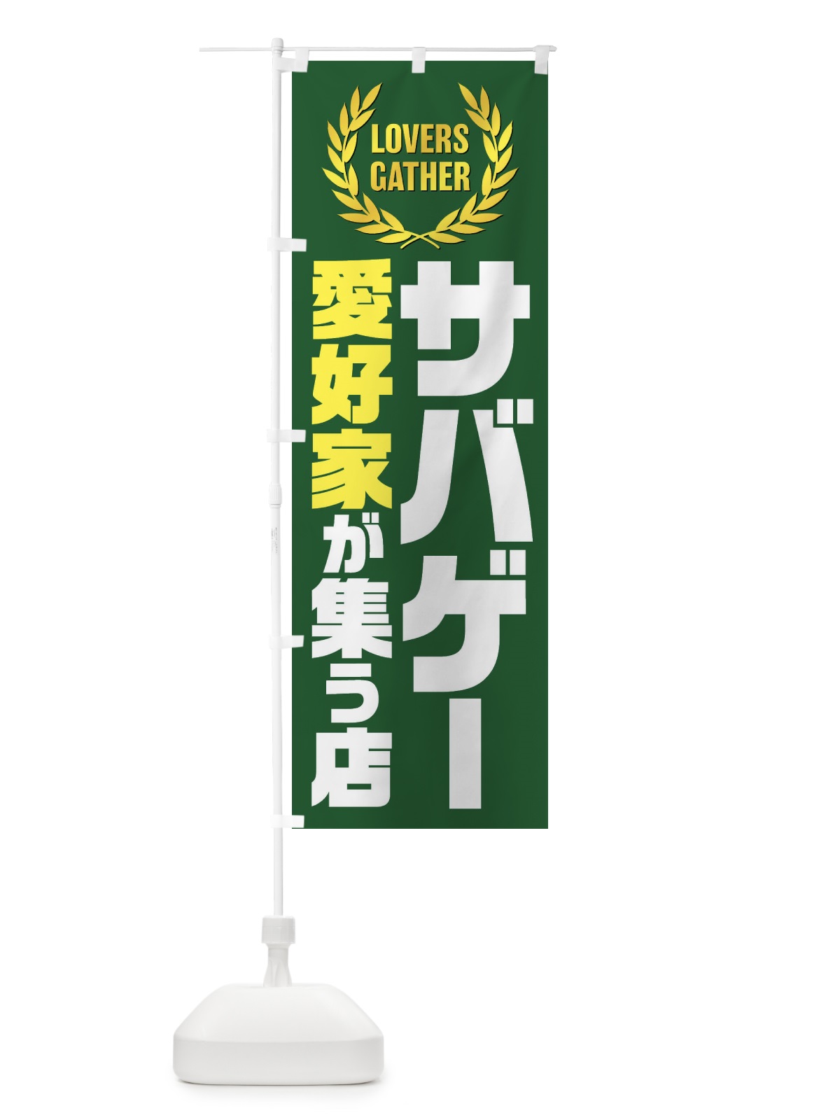 のぼり サバゲー／サバイバルゲーム／愛好家が集う店 のぼり旗 EKEX(デザイン【A】)