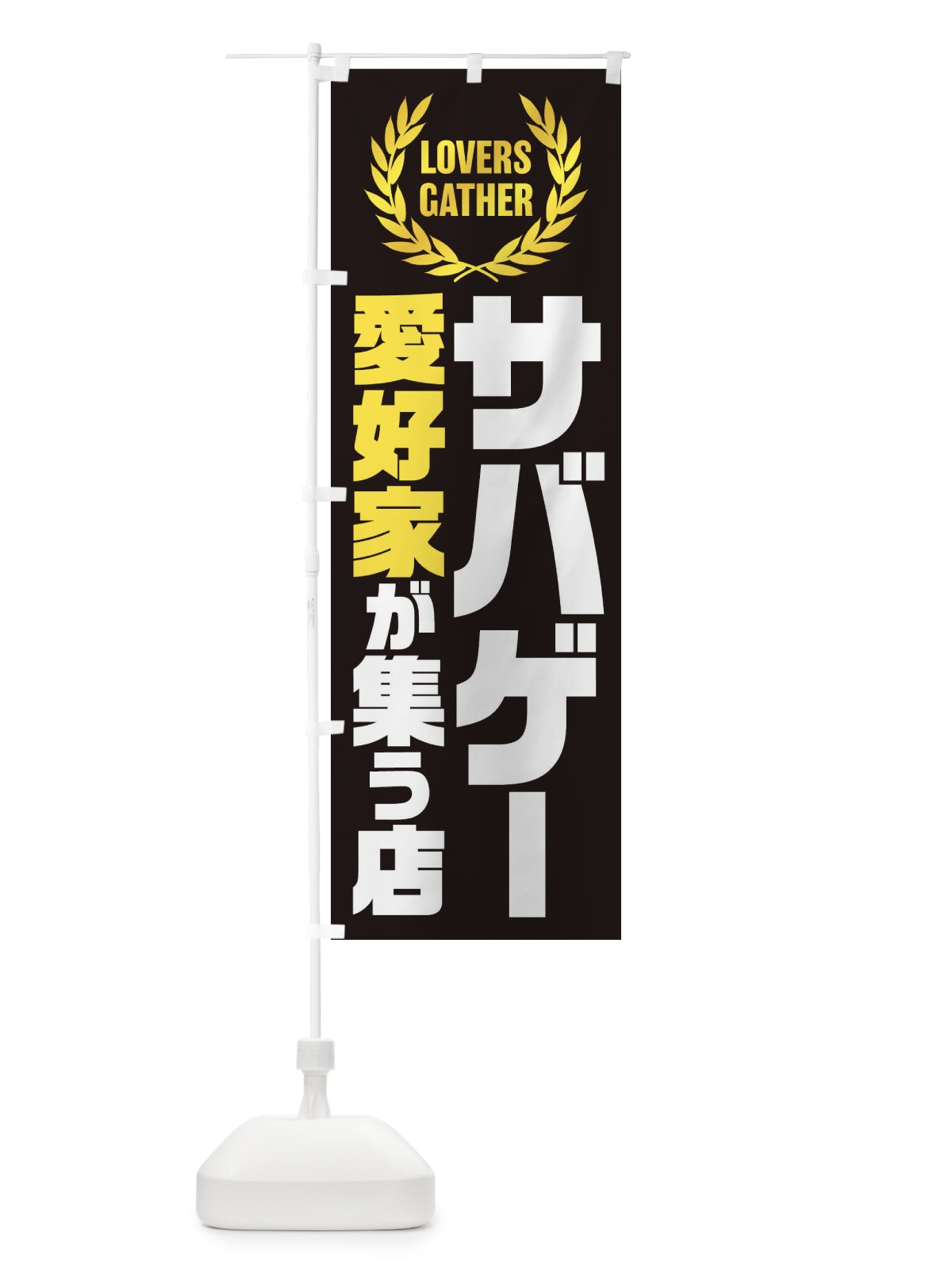 のぼり サバゲー／サバイバルゲーム／愛好家が集う店 のぼり旗 EKEX(デザイン【C】)
