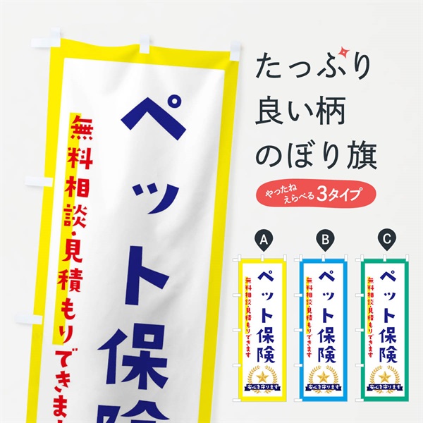 のぼり ペット保険 のぼり旗 EKF0