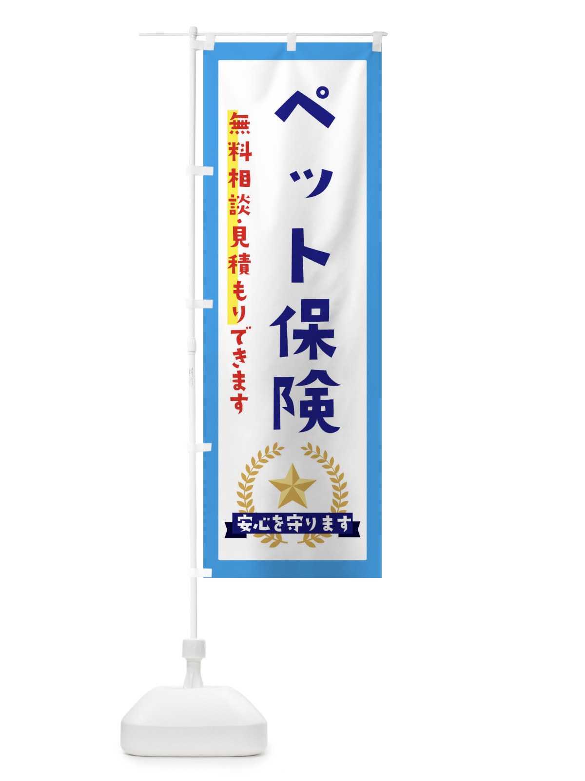 のぼり ペット保険 のぼり旗 EKF0(デザイン【B】)