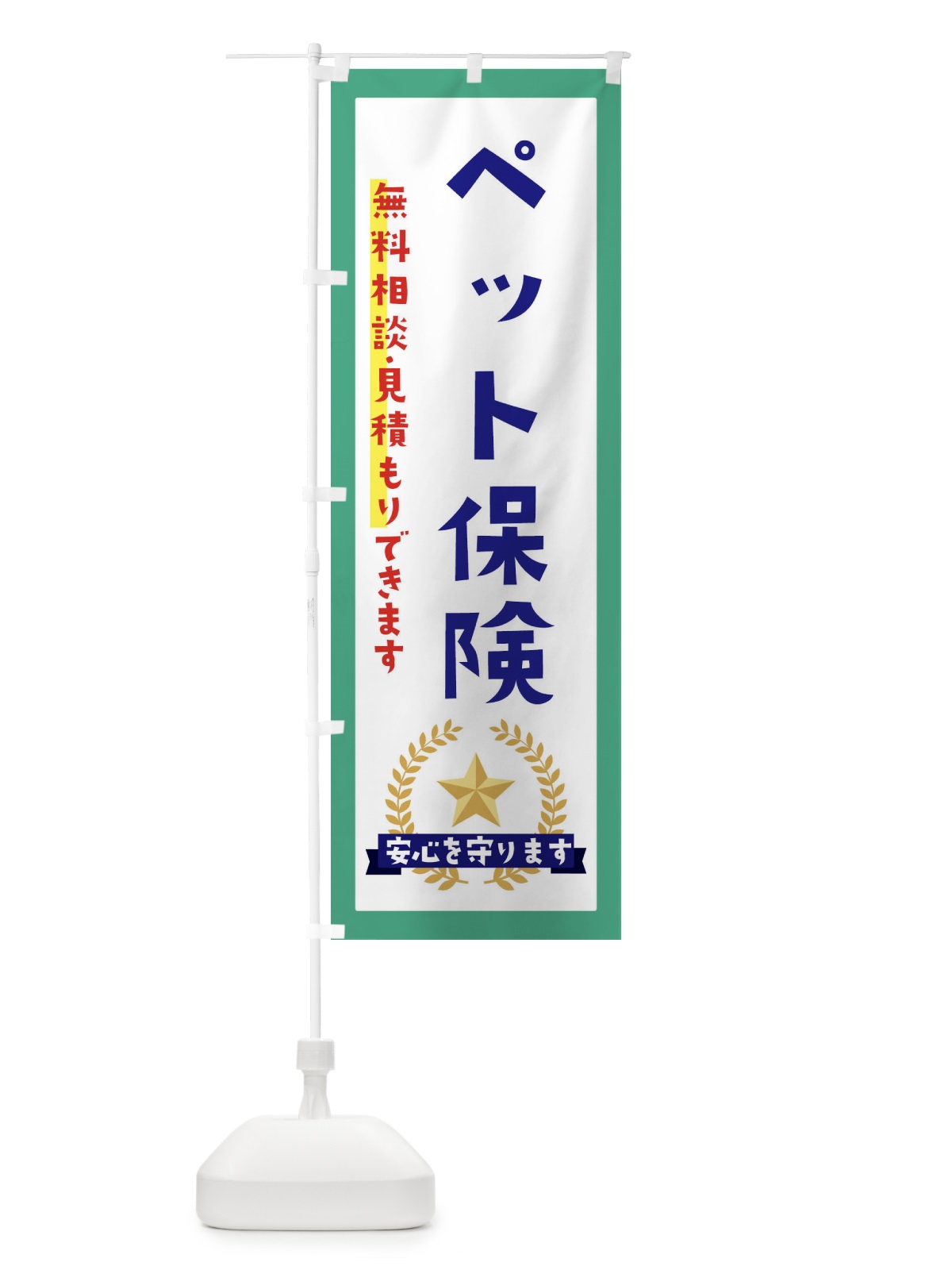 のぼり ペット保険 のぼり旗 EKF0(デザイン【C】)