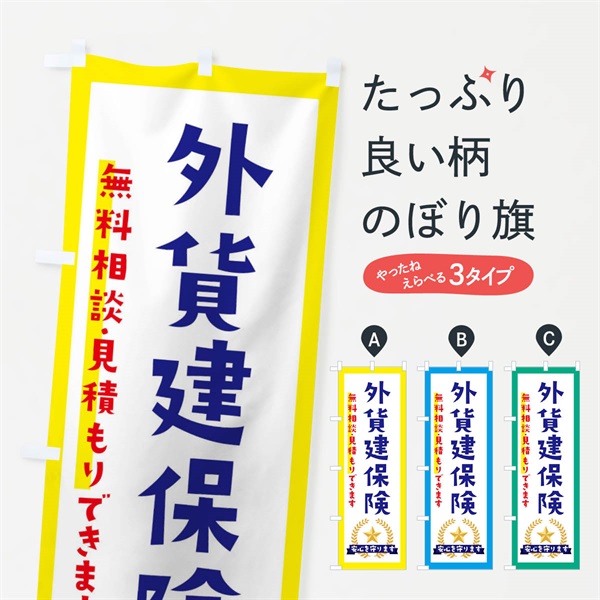 のぼり 外貨建保険 のぼり旗 EKF1