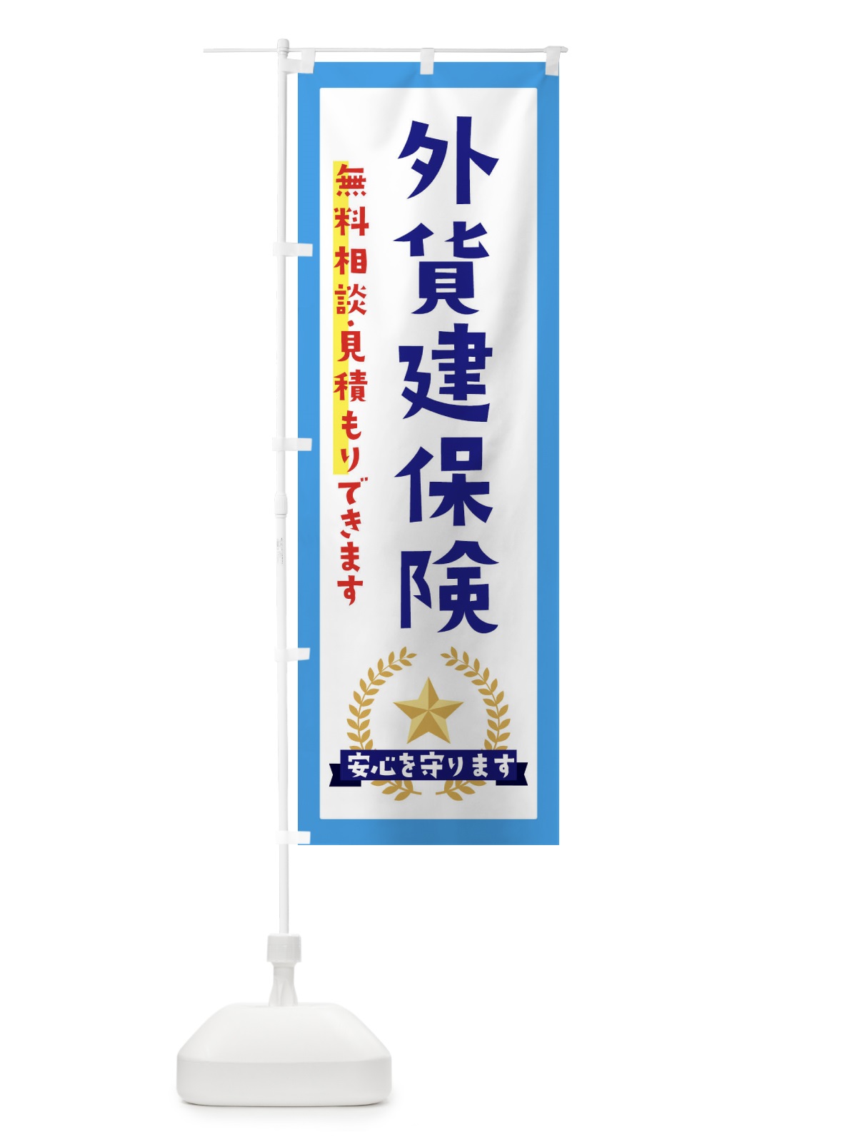 のぼり 外貨建保険 のぼり旗 EKF1(デザイン【B】)