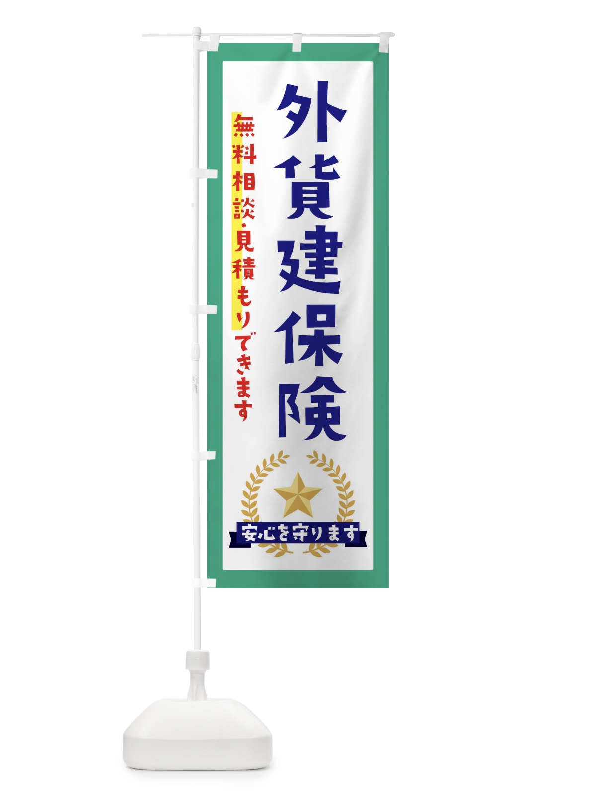 のぼり 外貨建保険 のぼり旗 EKF1(デザイン【C】)